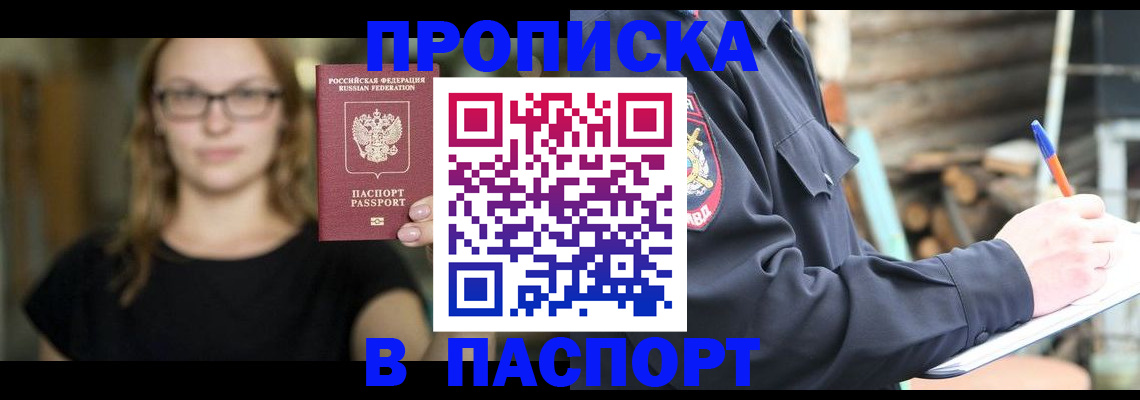 прописка в Закаменске